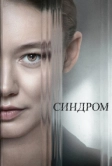 Синдром (2023)
