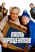 Пять процентов (2023)