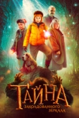 Тайна заколдованного зеркала (2023)