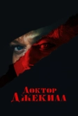 Доктор Джекилл (2023)