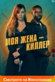 Моя жена – киллер (2023)