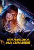 Малышка на драйве (2022)