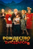 Рождество в подарок (2022)