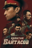 Капитан Байтасов (2025)