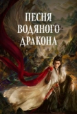 Песня водяного дракона (2025)