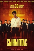 Сыныптас (2025)