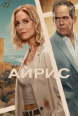 Айрис (2025)