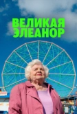 Великая Элеанор (2025)
