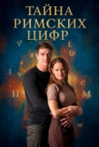 Тайна римских цифр (2025)