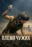 Племя чужих (2025)