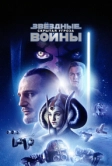 Звёздные войны: Эпизод 1 – Скрытая угроза (1999)