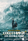 Охотники за деньгами (2025)