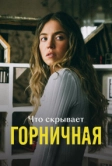 Что скрывает «Горничная» (2026)