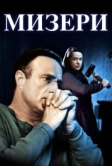 Мизери (1990)