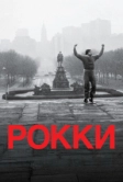 Рокки (1976)