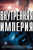 Внутренняя империя (2006)