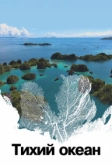 Тихий океан (2024)