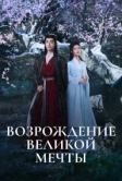 Возрождение великой мечты (2024)