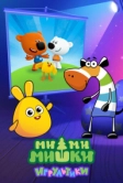 Ми-ми-мишки: Игрультики (2024)