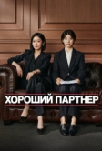 Хороший партнёр (2024)