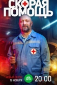 Скорая помощь 7 (2024)