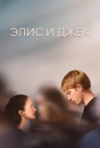 Элис и Джек (2023)
