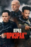 Отряд «Призрак» (2022)