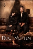 Пост Мортем (2020)