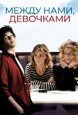 Между нами, девочками (2016)