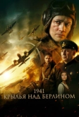 1941. Крылья над Берлином (2022)