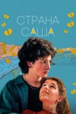 Страна Саша (2022)