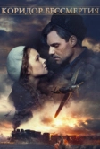 Коридор бессмертия (2019)