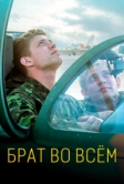 Брат во всём (2022)