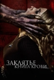 Заклятье. Книга крови (2022)