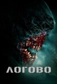 Логово (2022)