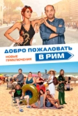 Добро пожаловать в Рим. Новые приключения (2021)