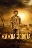 Жажда золота (2021)