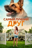 Самый лучший друг (2018)