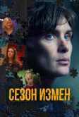 Сезон измен (2017)