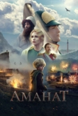 Аманат (2022)