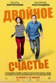 Двойное счастье (2020)