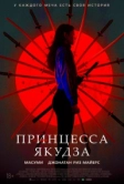 Принцесса якудза (2021)