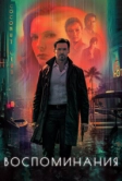 Воспоминания (2021)