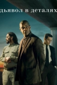 Дьявол в деталях (2020)