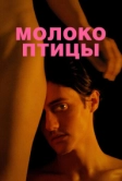 Молоко птицы (2020)