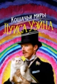 Кошачьи миры Луиса Уэйна (2021)