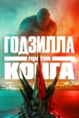 Годзилла против Конга (2021)