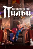 Приключения Пильи (2021)