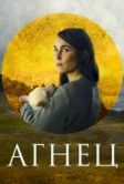 Агнец (2021)