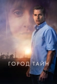 Город тайн (2020)